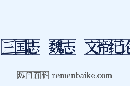 三国志·魏志·文帝纪论是什么意思的图片